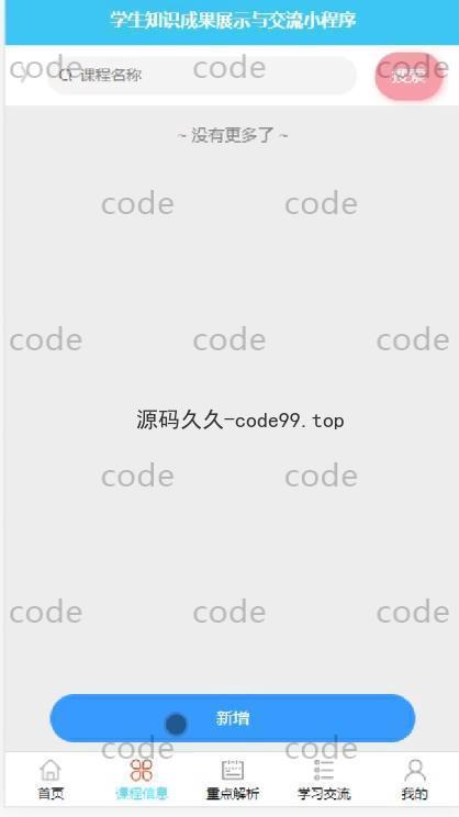 基于微信小程序+SSM+MySQL的学生知识成果展示与交流小程序(附论文)