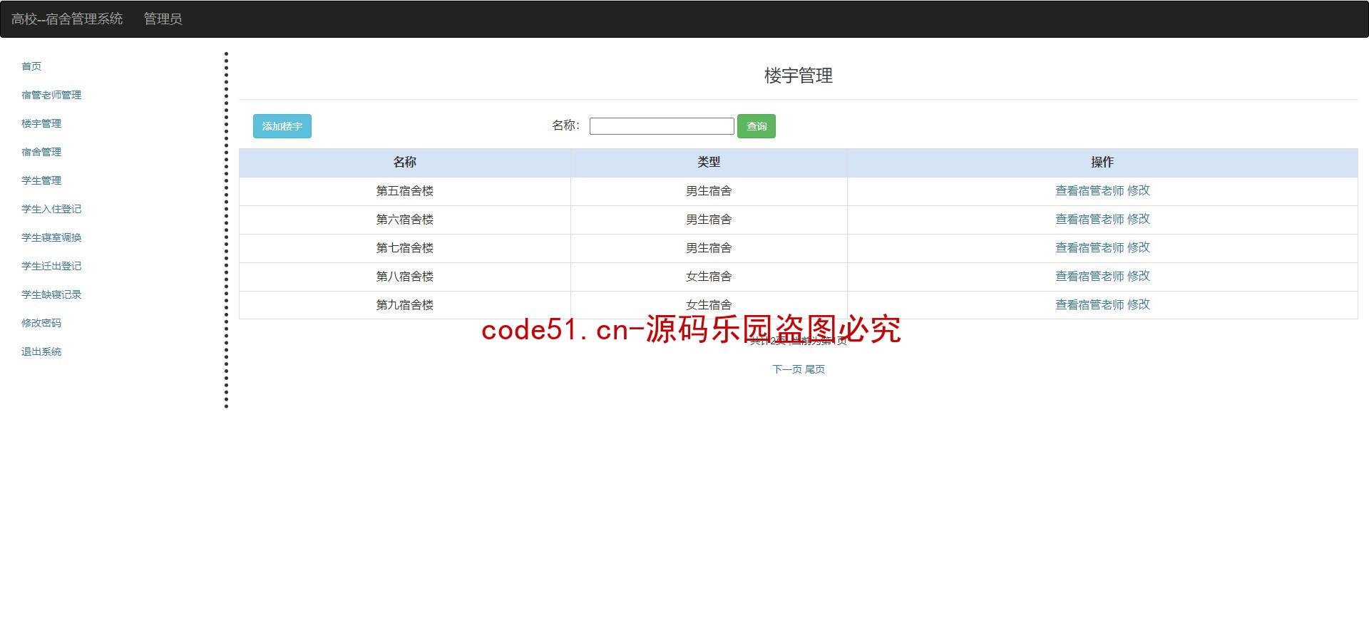 基于SSH+MySQL+Bootstrap的高校宿舍管理系统(附论文)