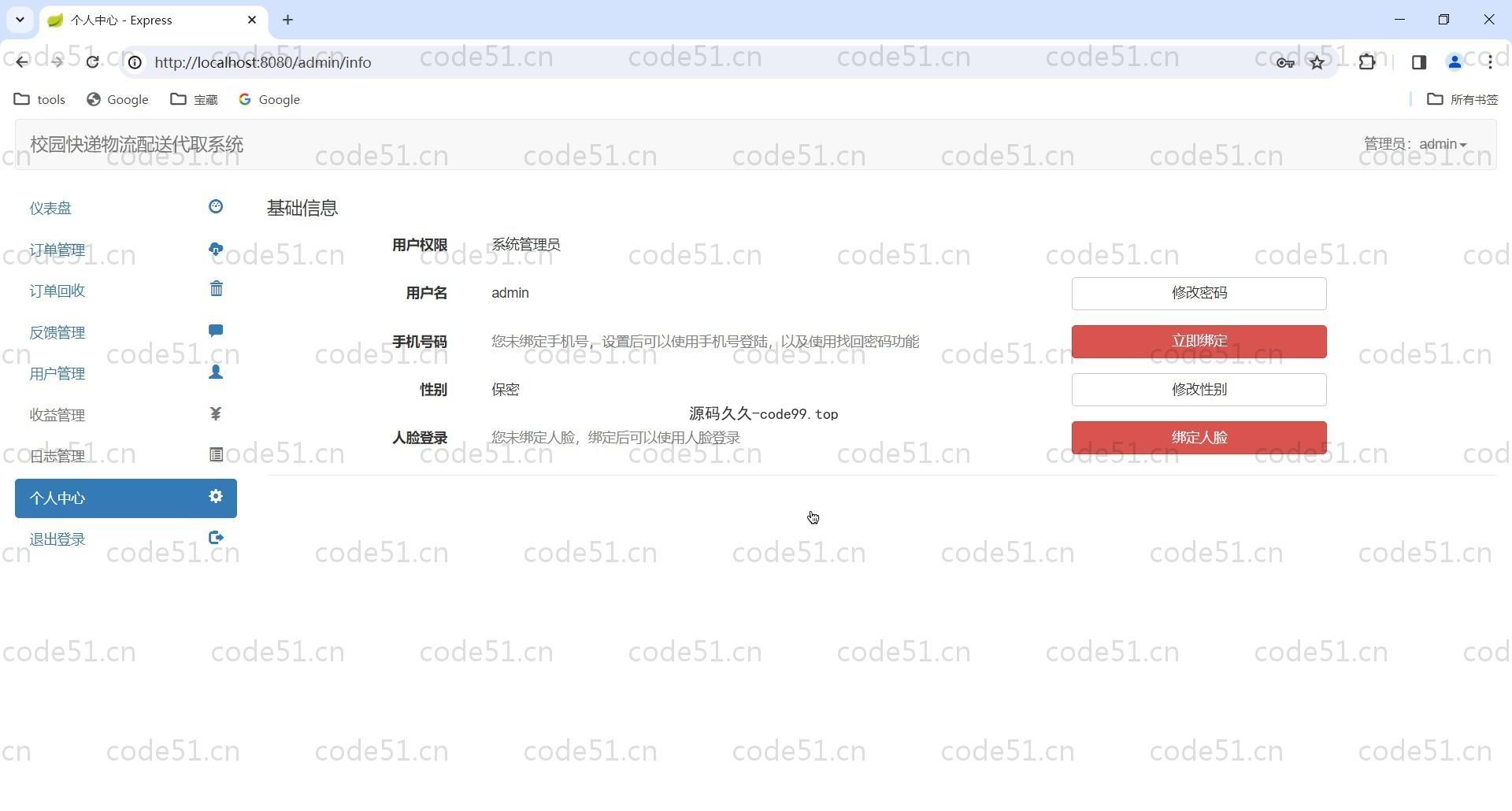 基于SpringBoot+MySQL+Bootstrap的校园快递物流配送代取系统