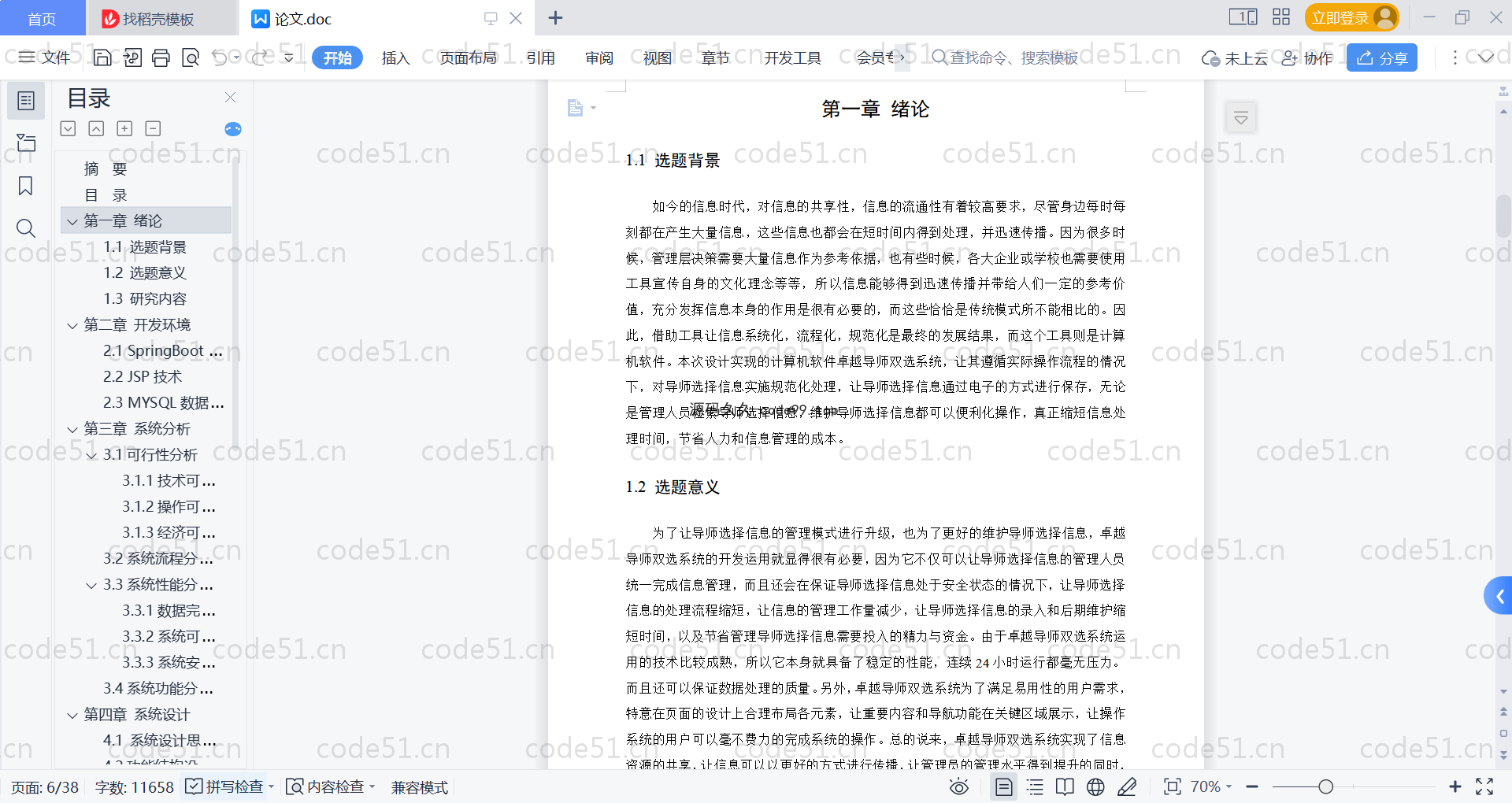 基于SpringBoot+MySQL+Vue的导师双选系统(附论文)