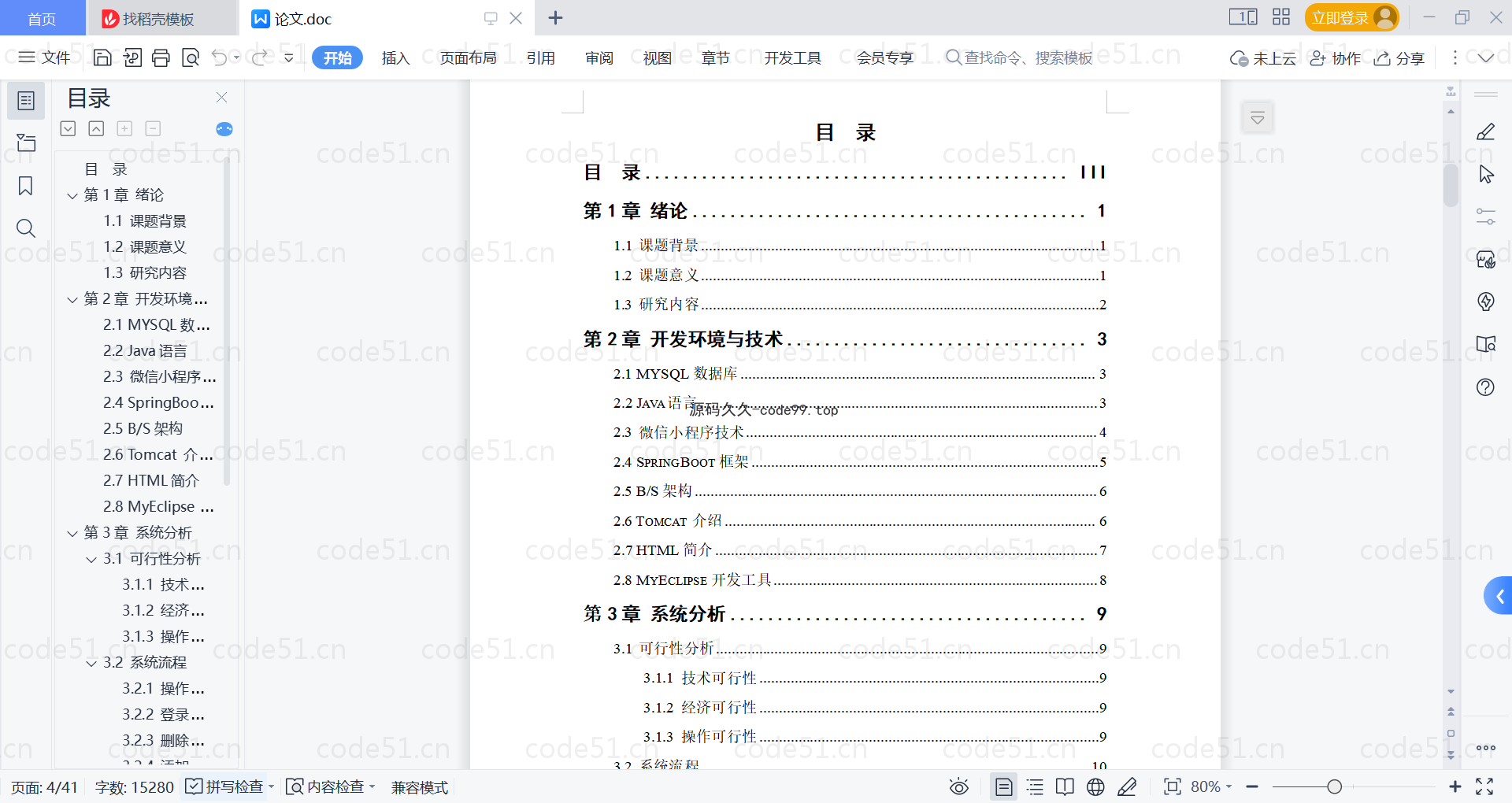 基于微信小程序+SpringBoot+MySQL的学生管理小程序(附论文)