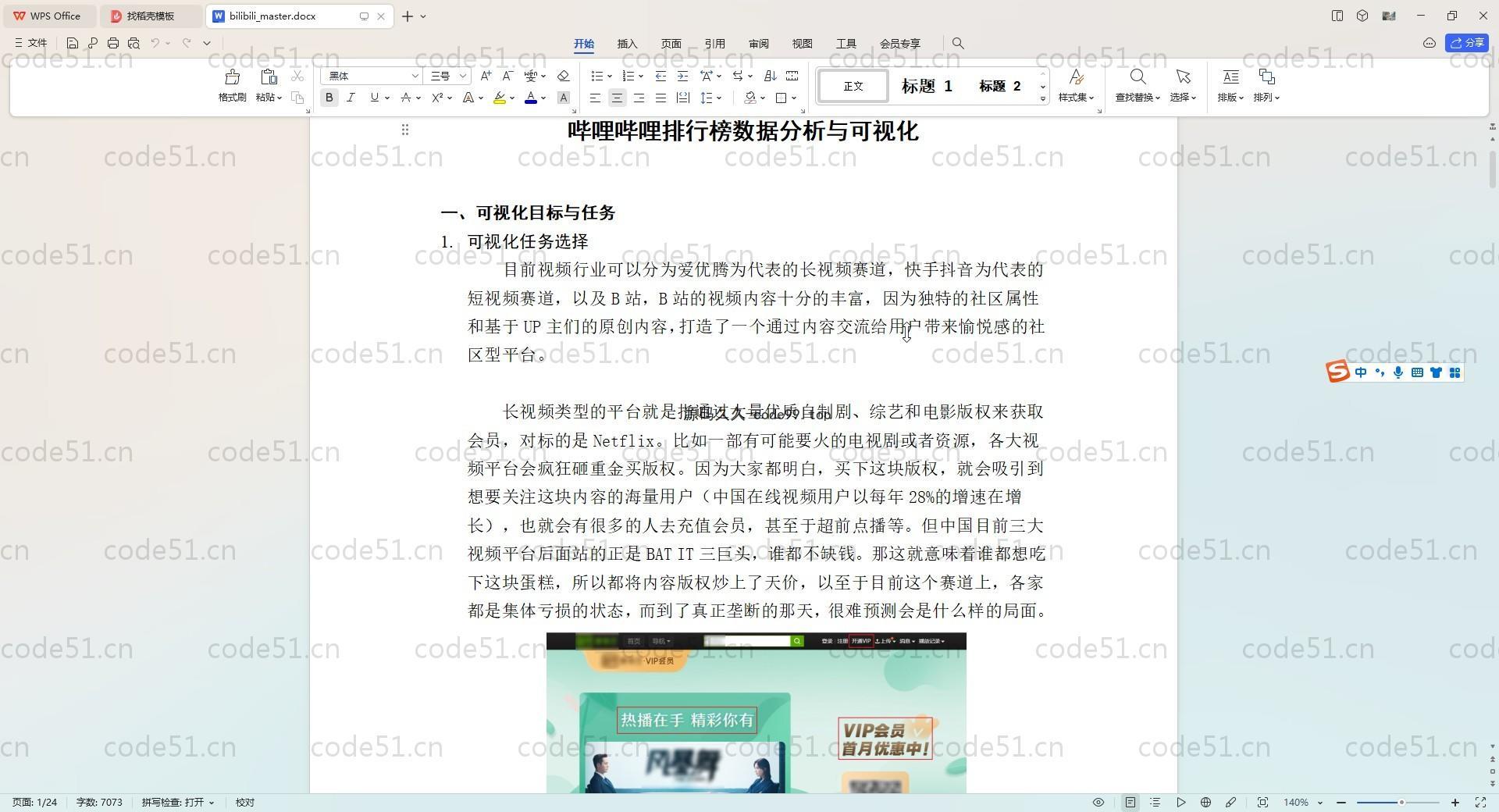 基于Python+Flask+爬虫+机器学习的哔哩哔哩视频可视化分析系统(附文档)