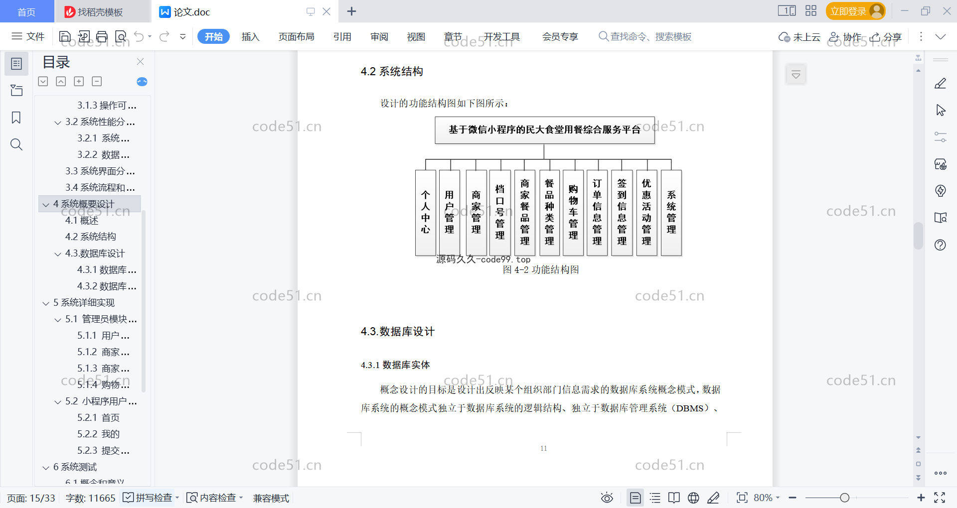 基于微信小程序+SSM+MySQL的食堂用餐综合服务小程序(附论文)
