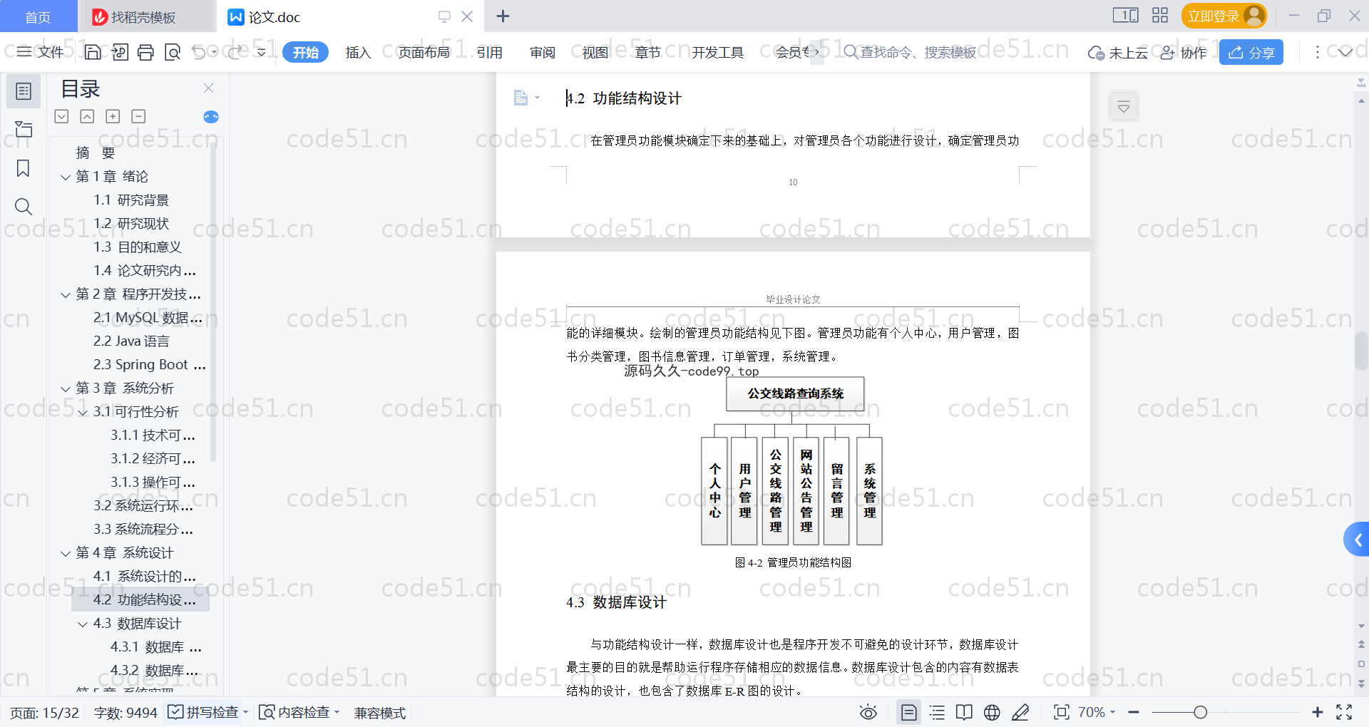 基于SpringBoot+MySQL+Vue的公交线路查询系统(附论文)