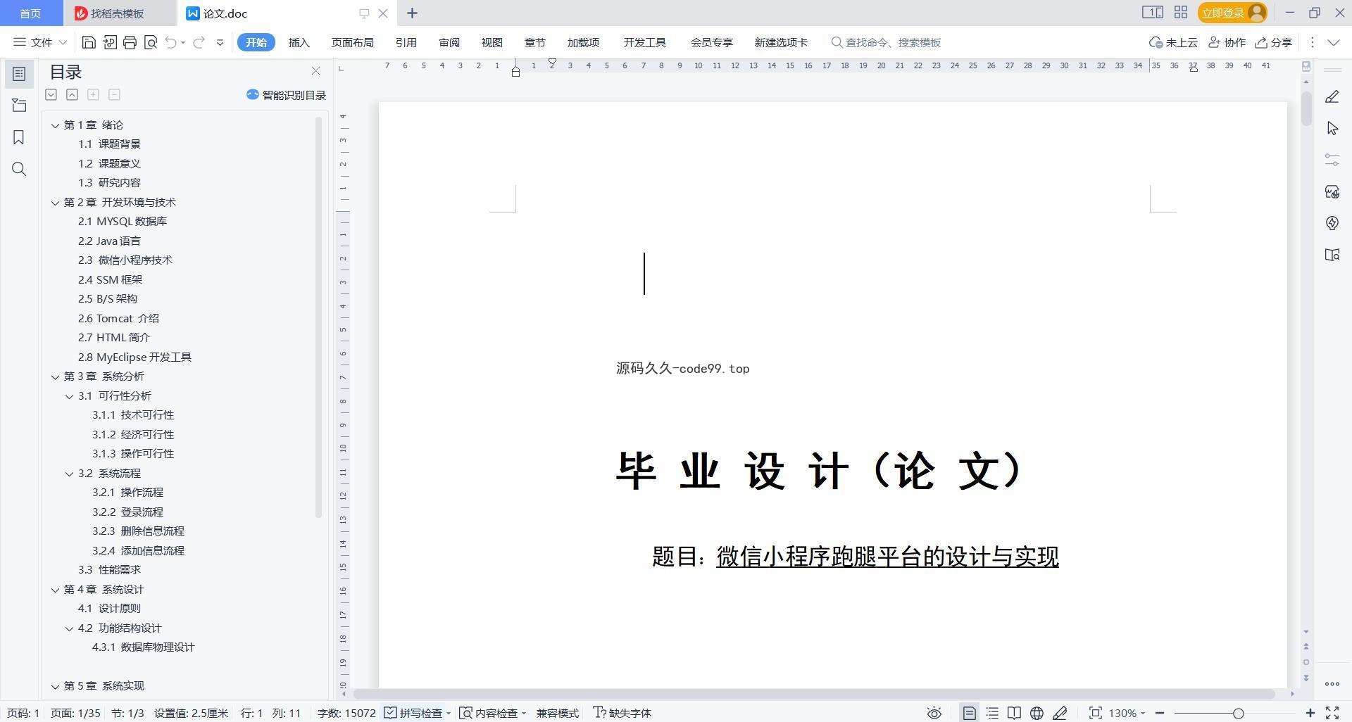 基于微信小程序+SSM+MySQL的跑腿平台小程序(附论文)