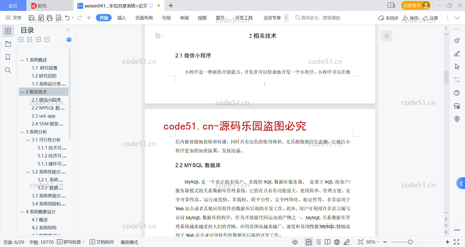 基于微信小程序+SSM+MySQL的车位共享小程序(附论文)