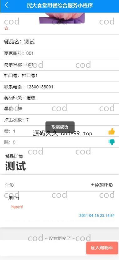 基于微信小程序+SSM+MySQL的食堂用餐综合服务小程序(附论文)