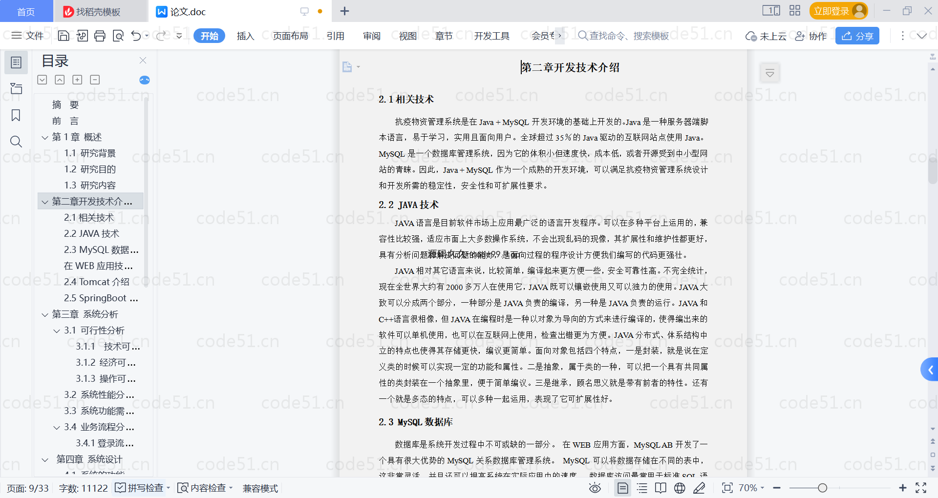 基于SpringBoot+MySQL+Vue的抗疫物资管理系统(附论文)