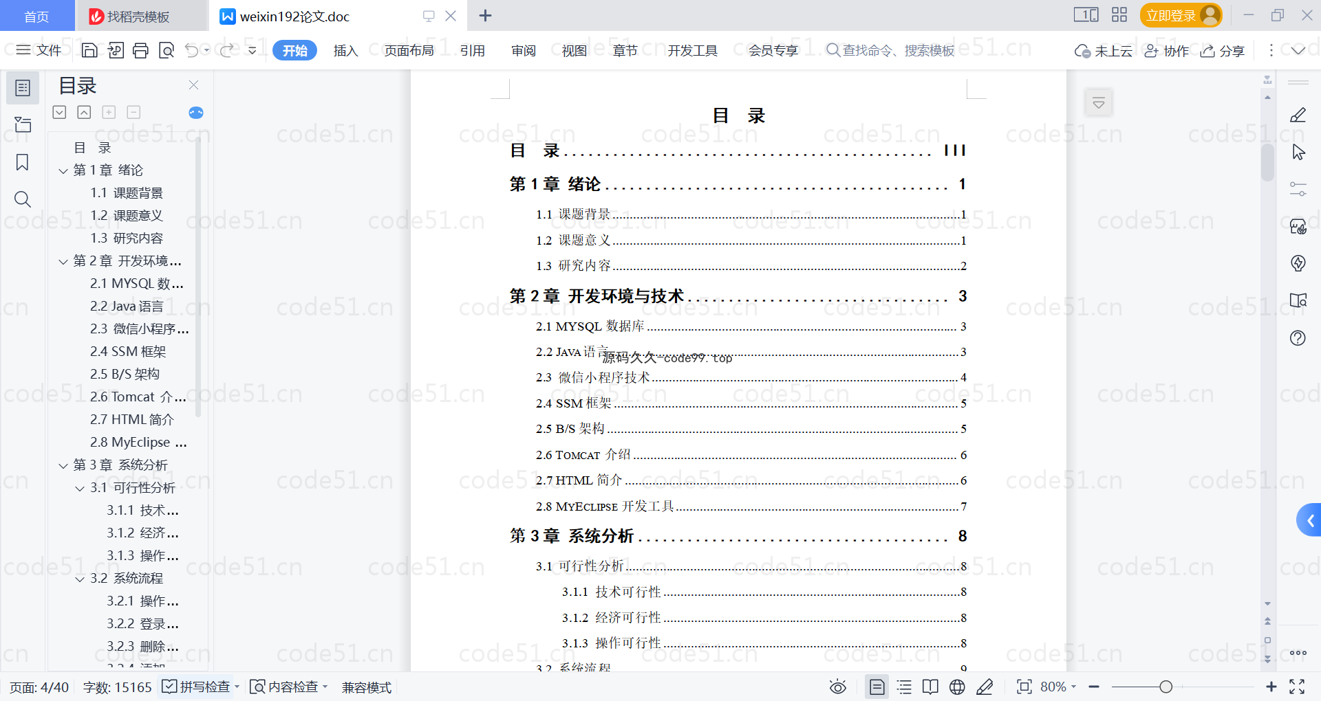 基于微信小程序+SSM+MySQL的即时空教室查询小程序(附论文)
