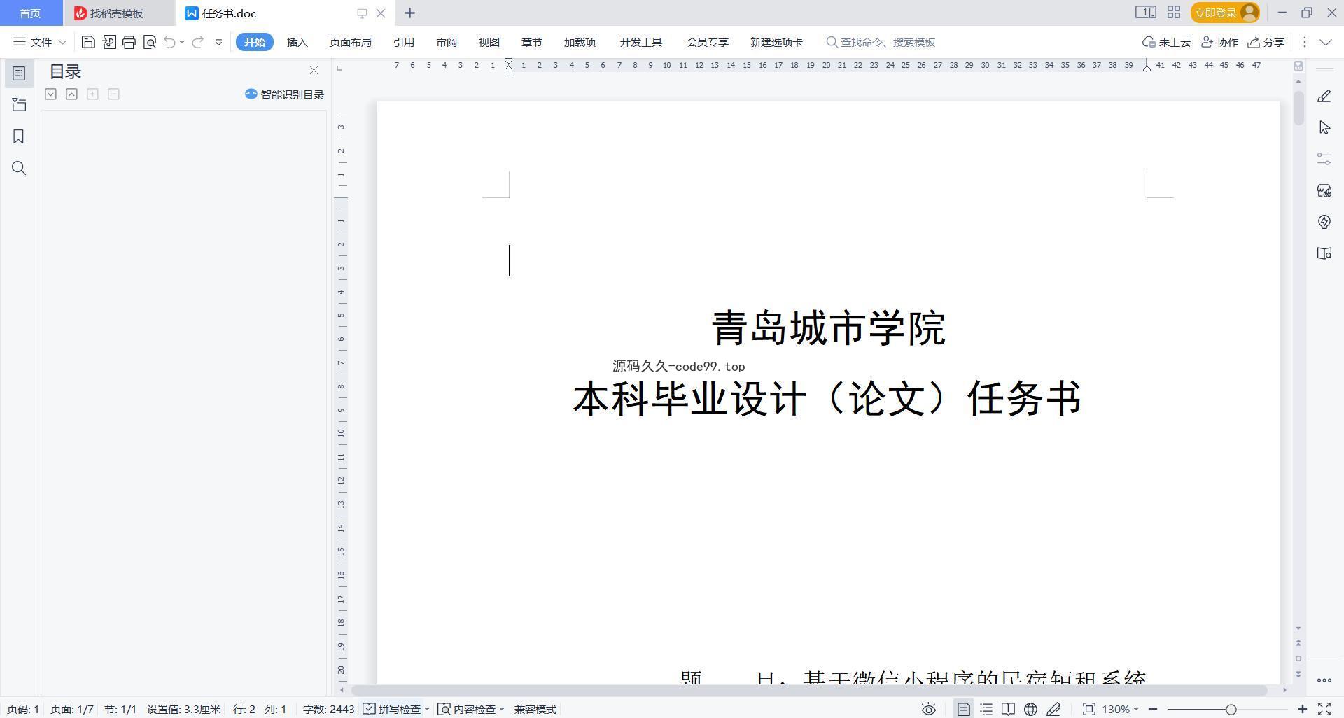 基于微信小程序+SSM+MySQL的民宿短租系统小程序(附论文)