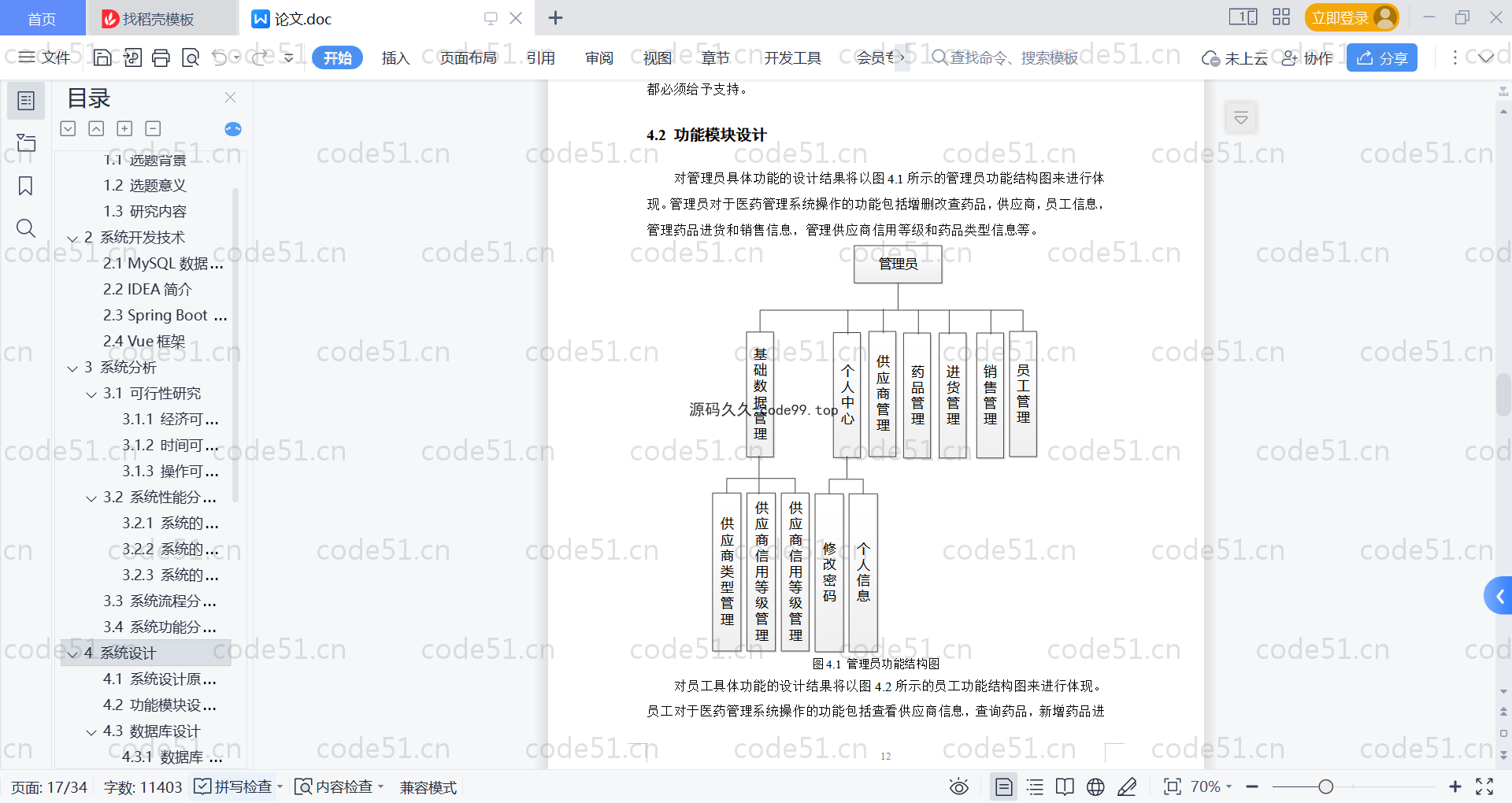 基于SpringBoot+MySQL+Vue的基于医药管理系统(附论文)