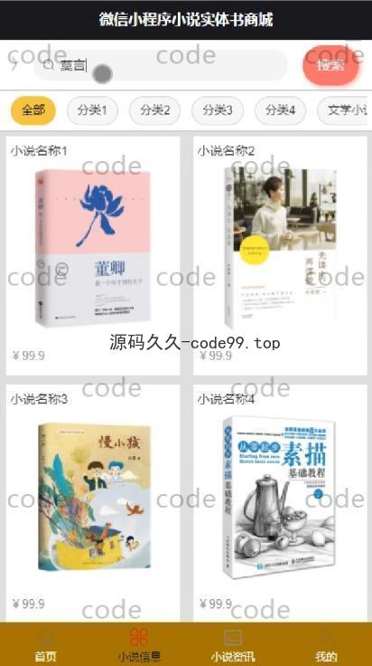基于微信小程序+SSM+MySQL的小说书店书籍商城小程序(附论文)