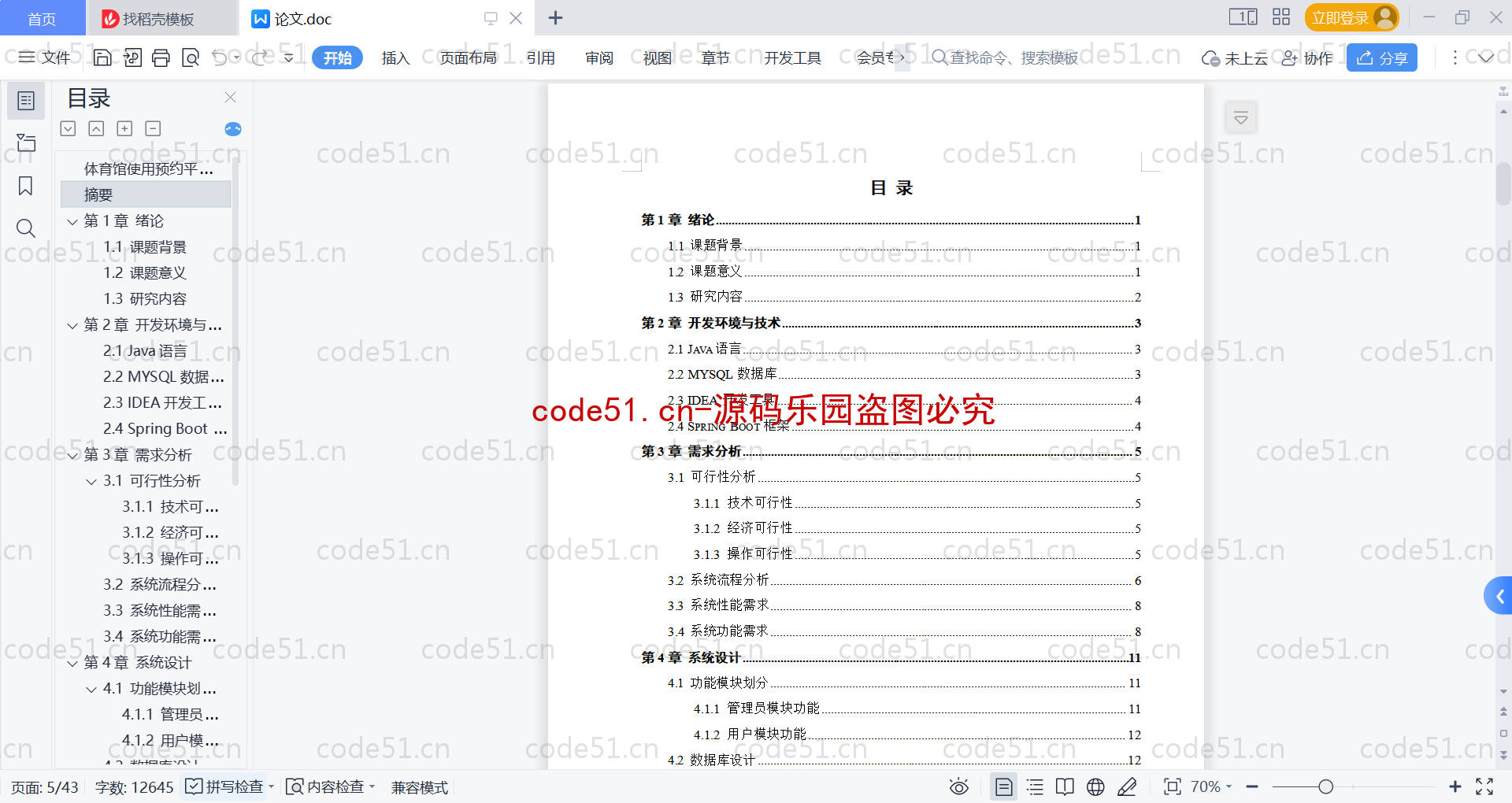 基于SpringBoot+MySQL+Vue的体育馆使用预约平台(附论文)