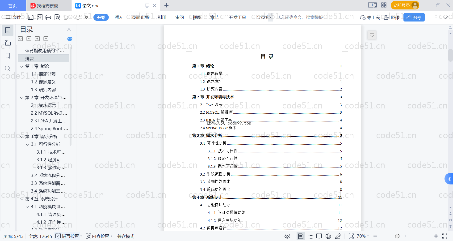 基于SpringBoot+MySQL+Vue的体育馆使用预约平台(附论文)