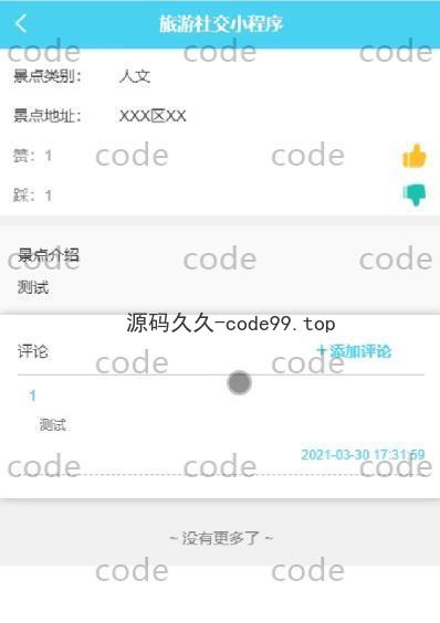 基于微信小程序+SSM+MySQL的旅游社交小程序(附论文)