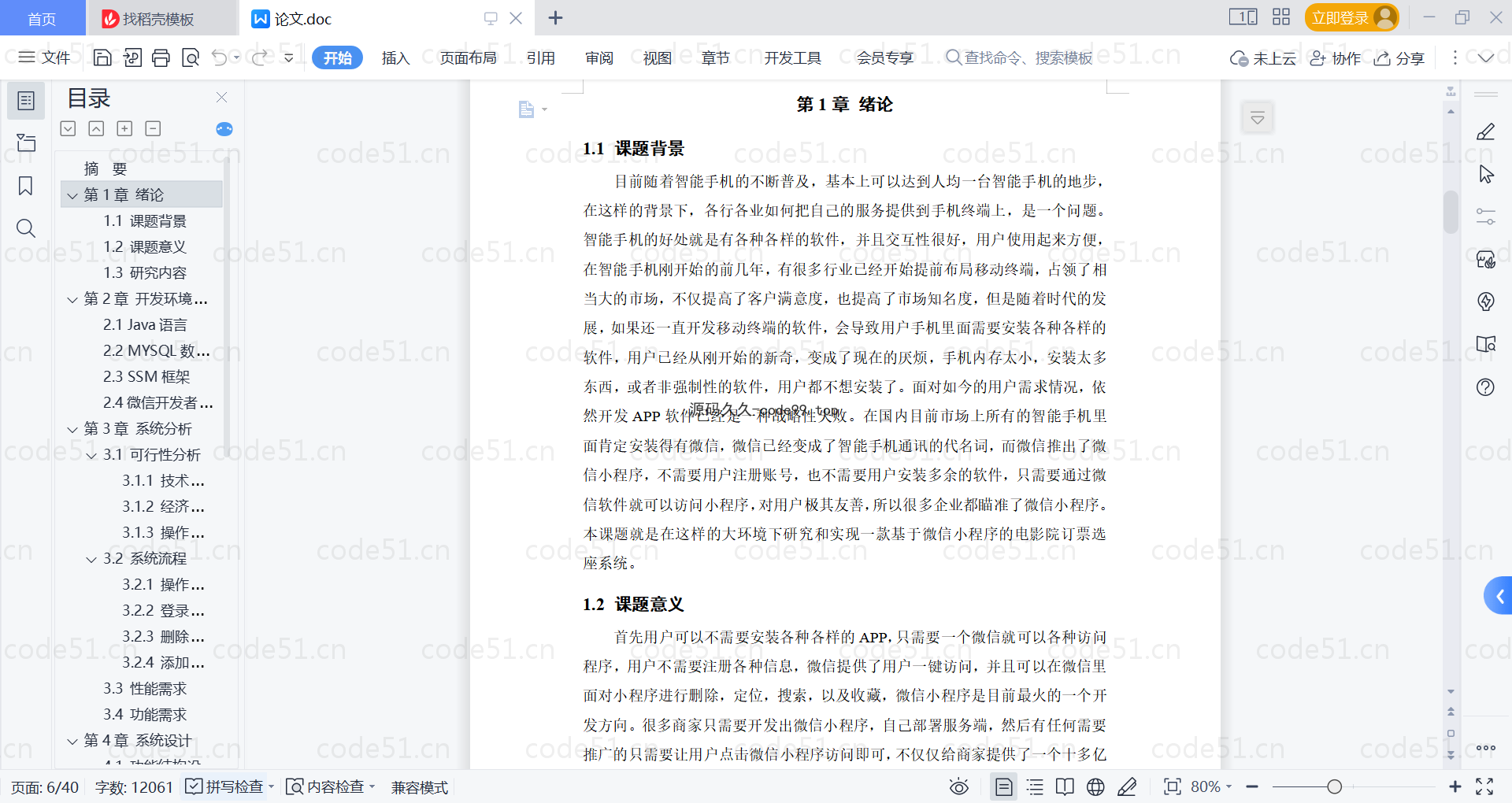 基于微信小程序+SSM+MySQL的电影院订票选座小程序(附论文)