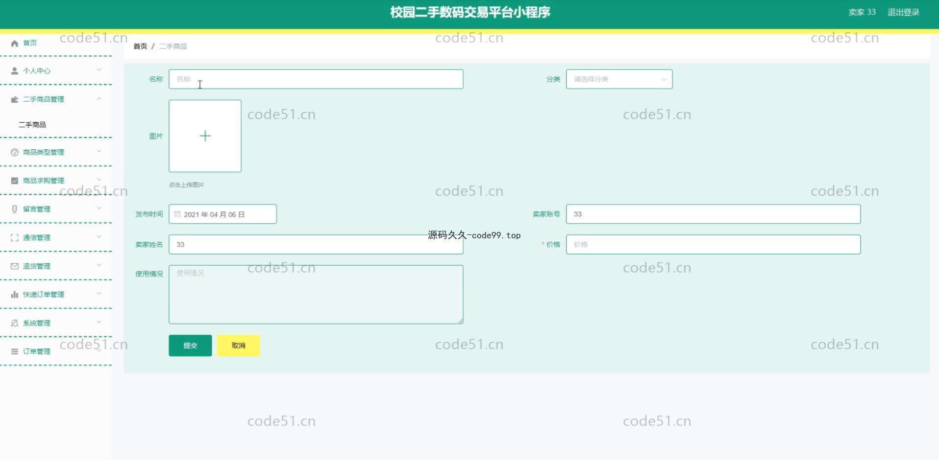 基于微信小程序+SSM+MySQL的校园二手数码交易小程序(附论文)