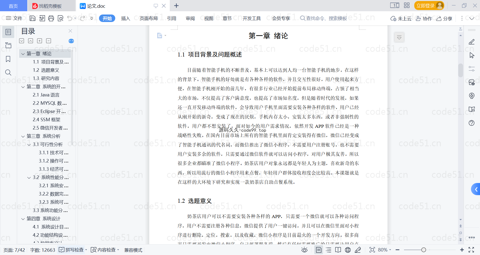 基于微信小程序+SSM+MySQL的奶茶点餐小程序(附论文)