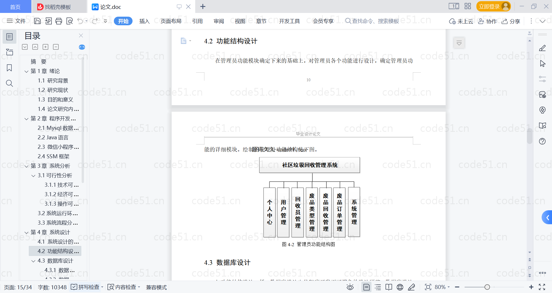 基于微信小程序+SSM+MySQL的社区垃圾回收管理小程序(附论文)
