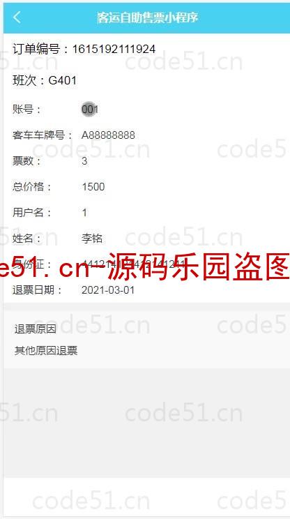 基于微信小程序+SSM+MySQL的客运自助售票小程序(附论文)