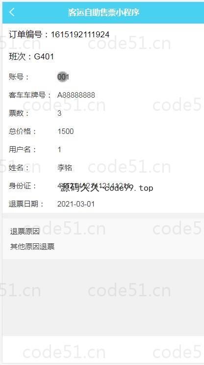 基于微信小程序+SSM+MySQL的客运自助售票小程序(附论文)