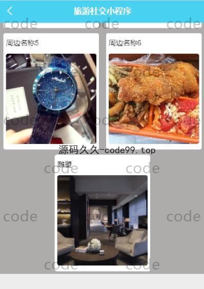 基于微信小程序+SSM+MySQL的旅游社交小程序(附论文)