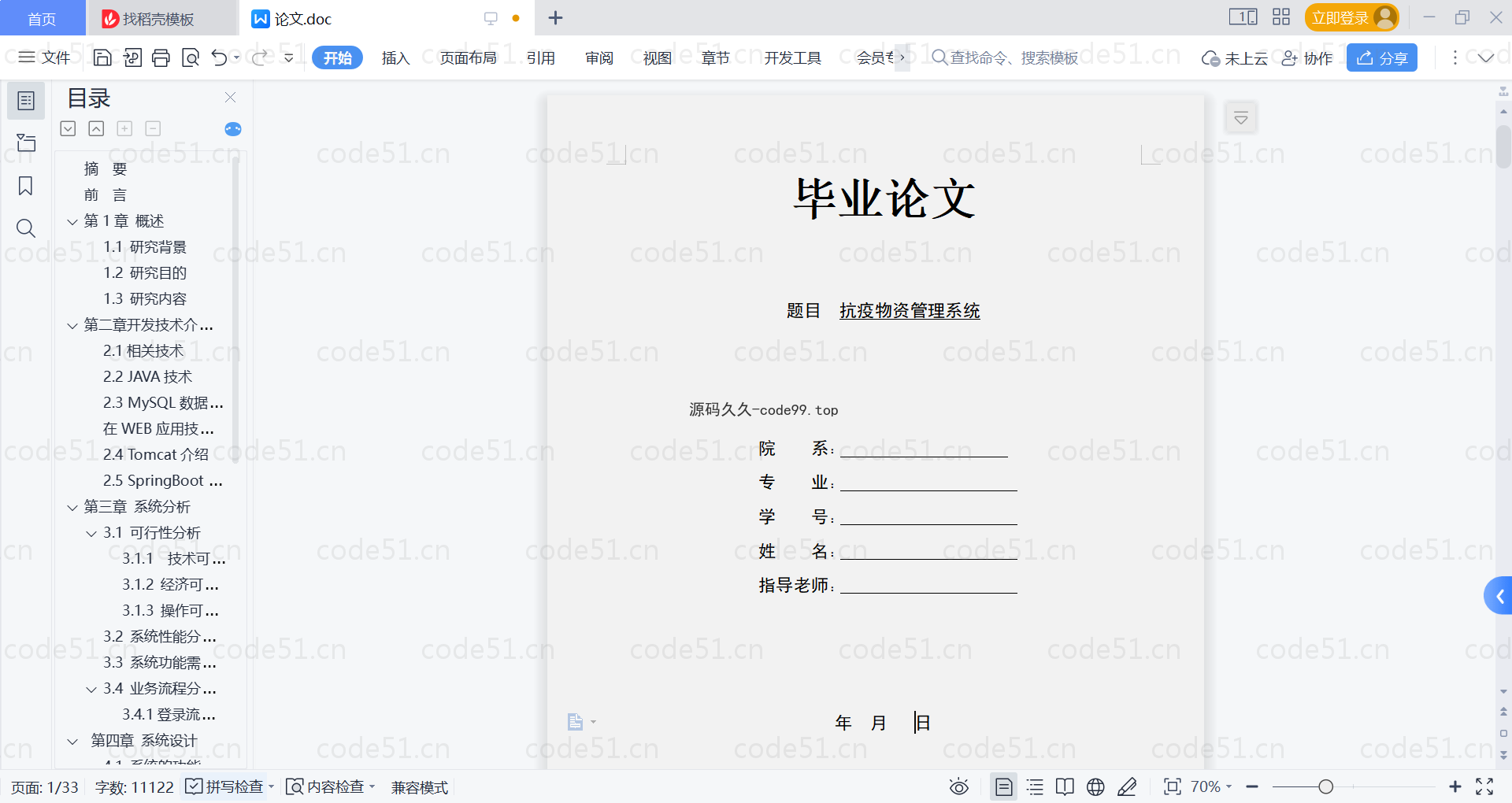基于SpringBoot+MySQL+Vue的抗疫物资管理系统(附论文)