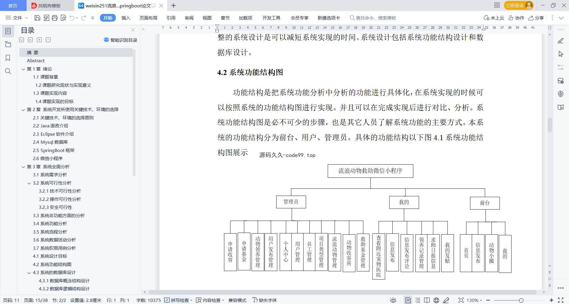 基于微信小程序+SpringBoot+MySQL的流浪动物救助微信小程序(附论文)