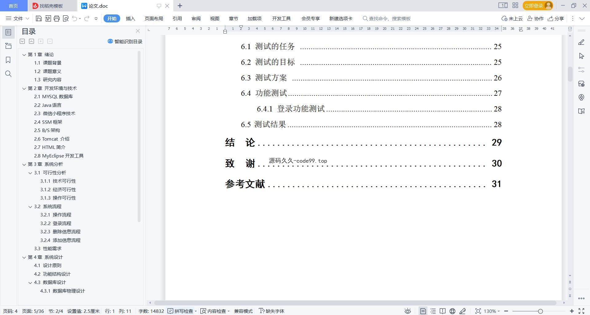 基于微信小程序+SSM+MySQL的小说阅读系统小程序(附论文)