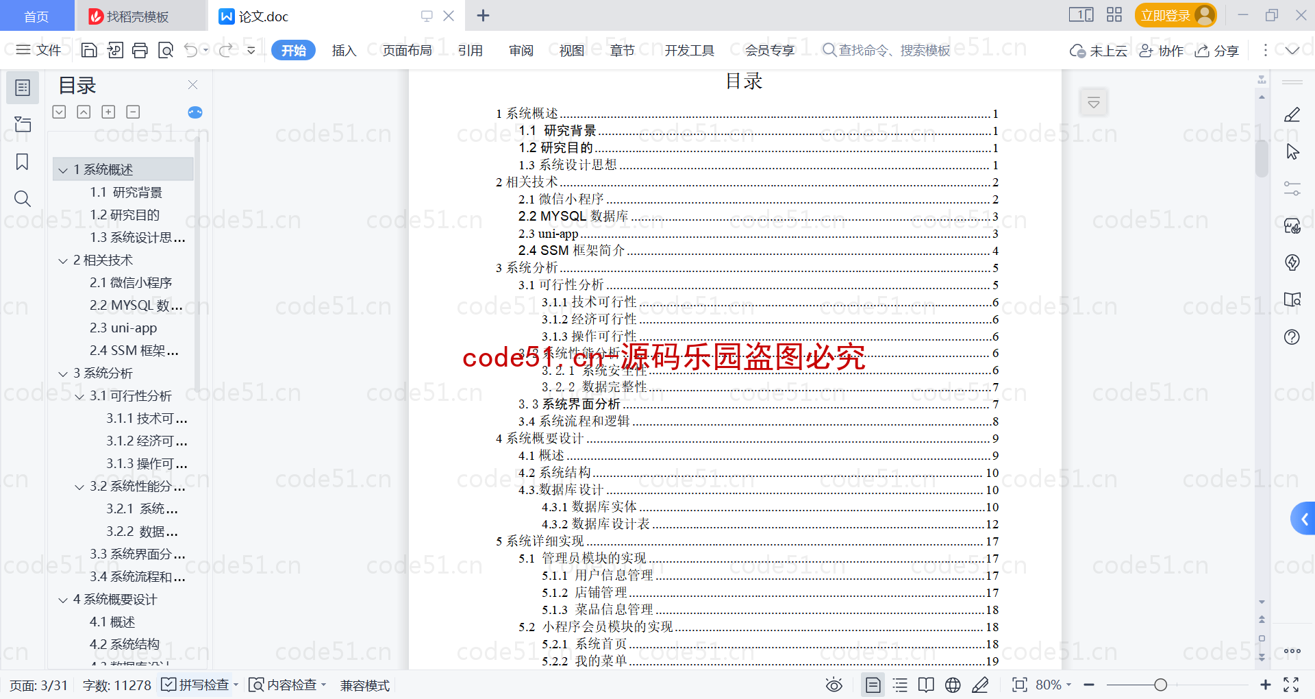 基于微信小程序+SSM+MySQL的家庭大厨小程序(附论文)