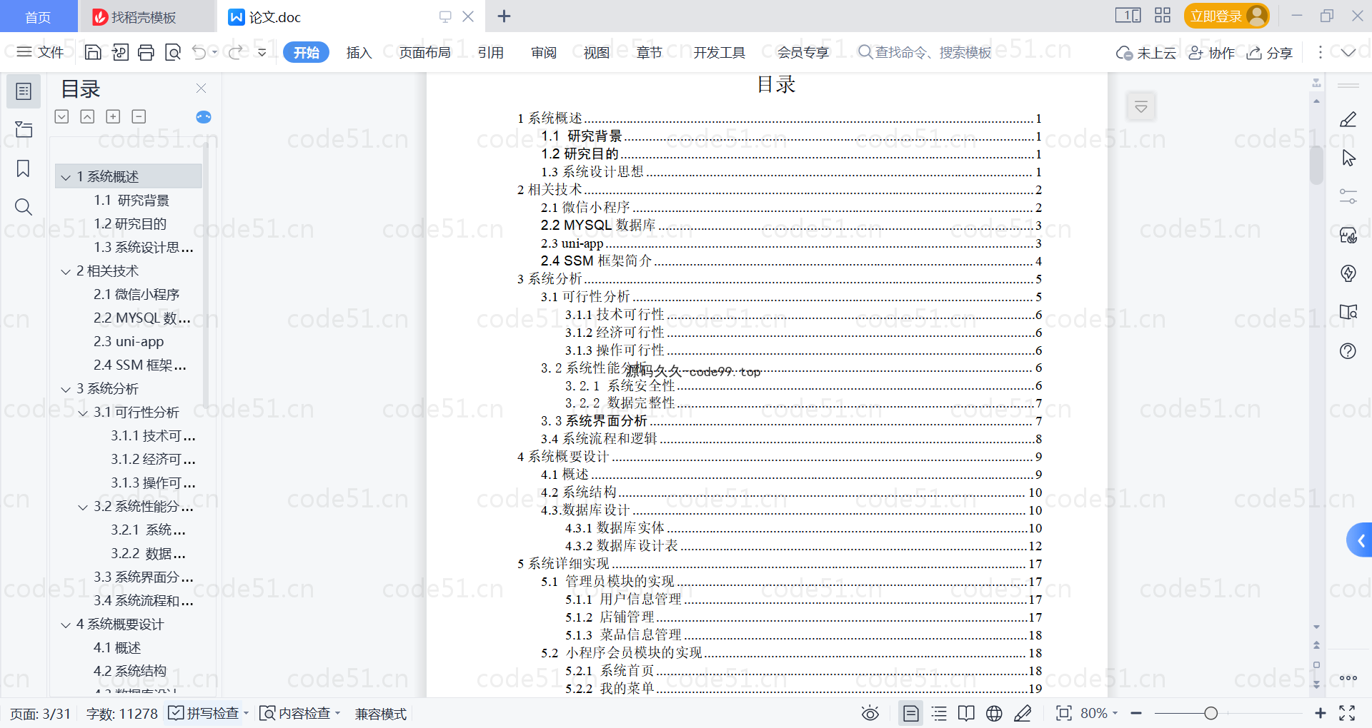 基于微信小程序+SSM+MySQL的家庭大厨小程序(附论文)
