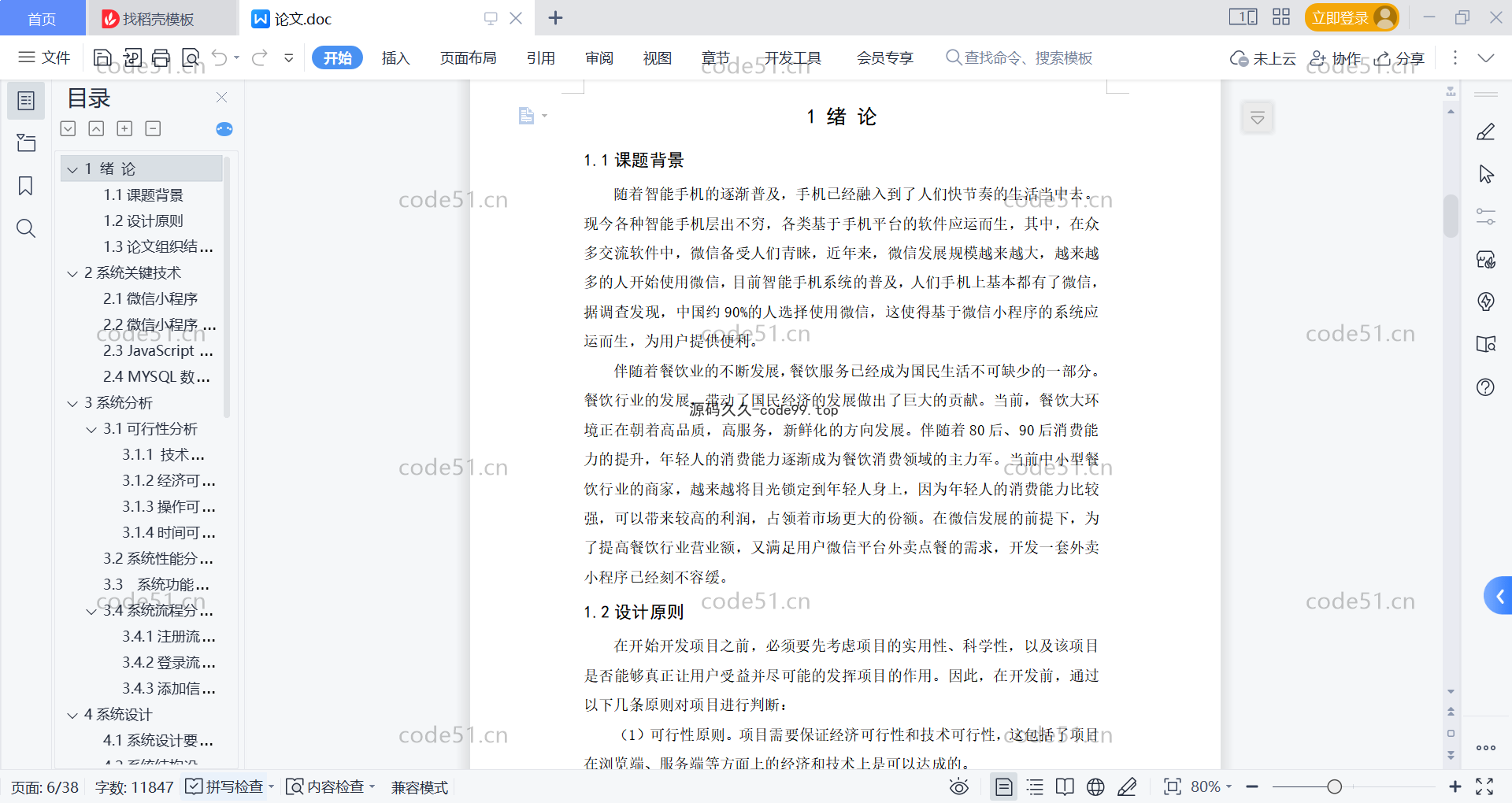 基于微信小程序+SSM+MySQL的外卖小程序(附论文)