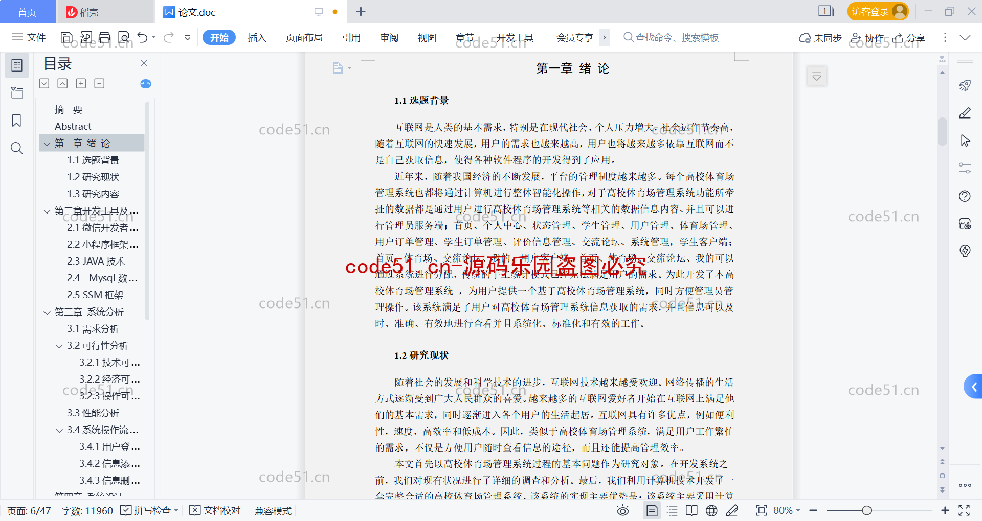 基于微信小程序+SSM+MySQL的高校体育馆管理小程序(附论文)