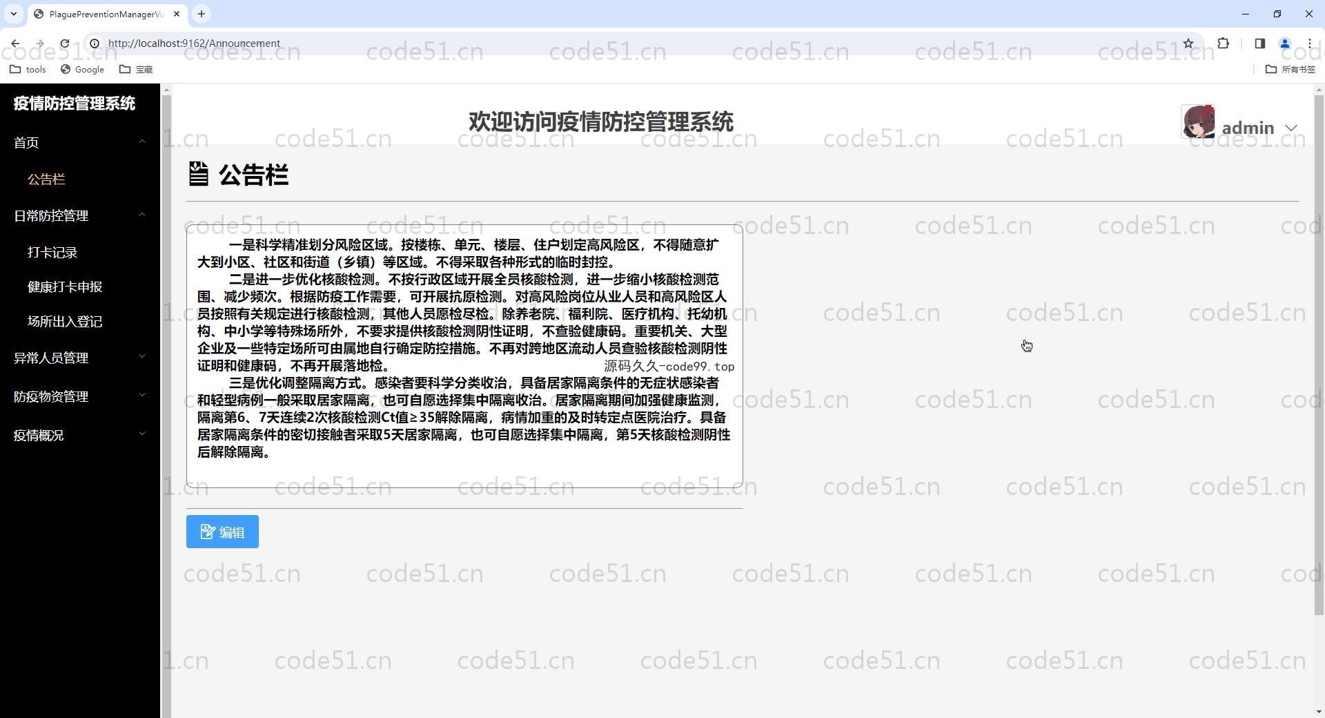 基于Vue+SpringBoot+MySQL+Elementui的疫情防控管理系统