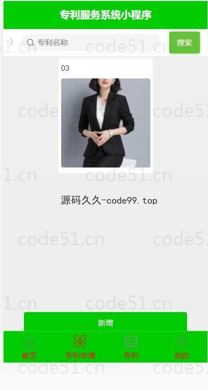 基于微信小程序+SSM+MySQL的专利服务小程序(附论文)