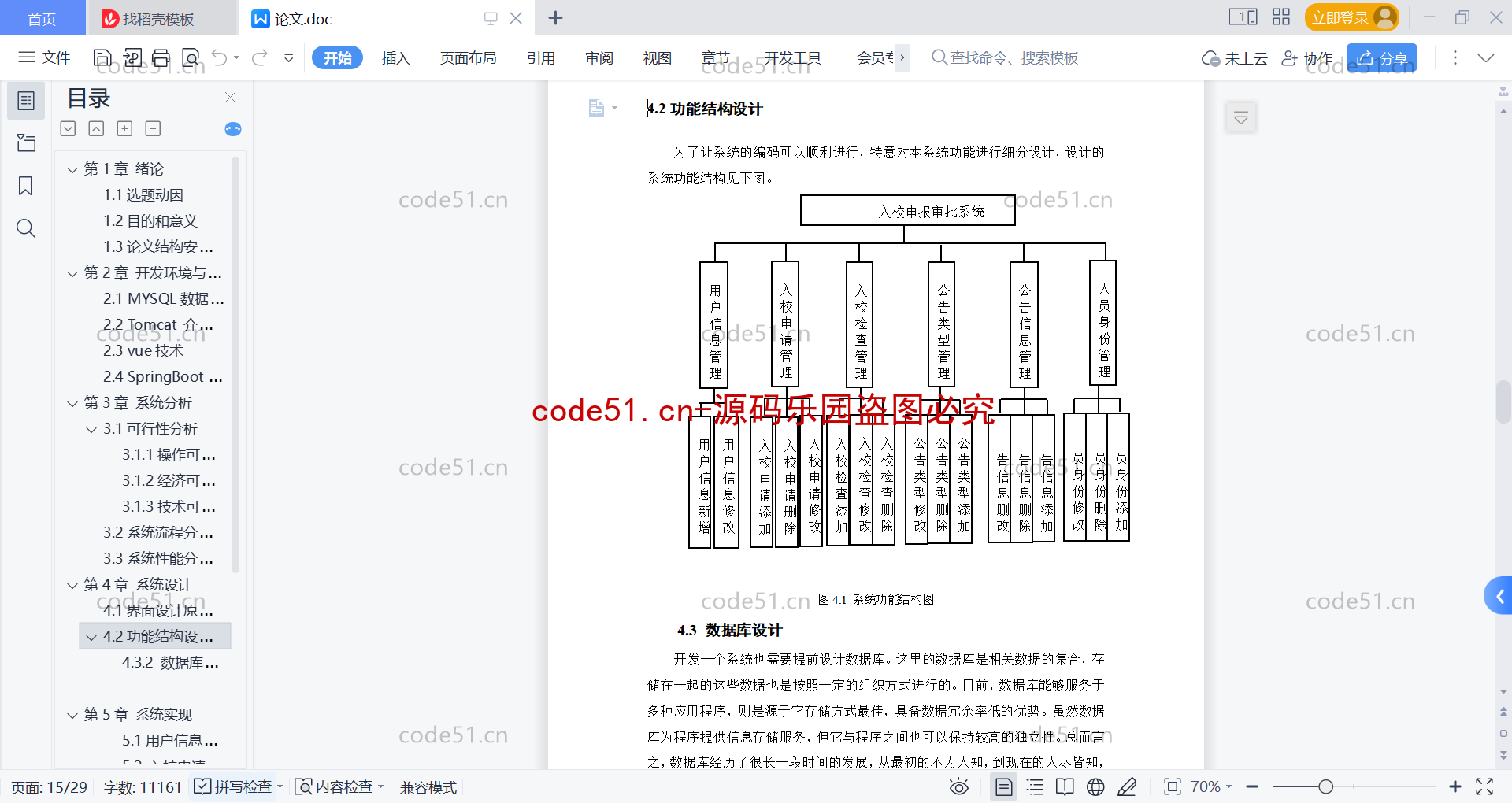 基于SpringBoot+MySQL+Vue前后端分离的入校申报审批系统(附论文)