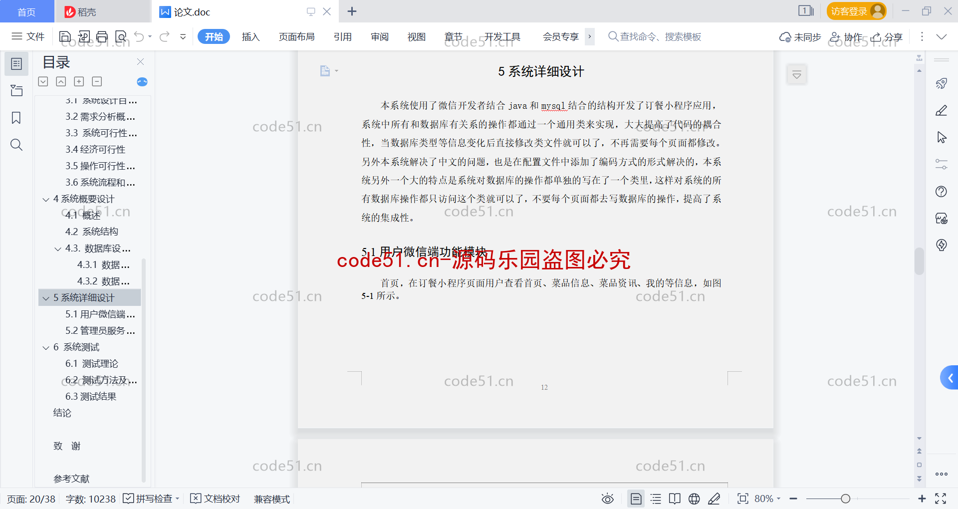 基于微信小程序+SSM+MySQL的在线订餐系统系统(附论文)