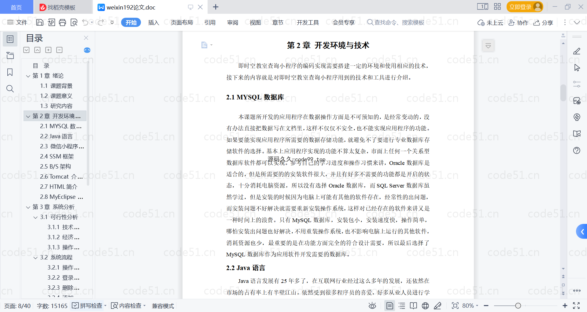 基于微信小程序+SSM+MySQL的即时空教室查询小程序(附论文)