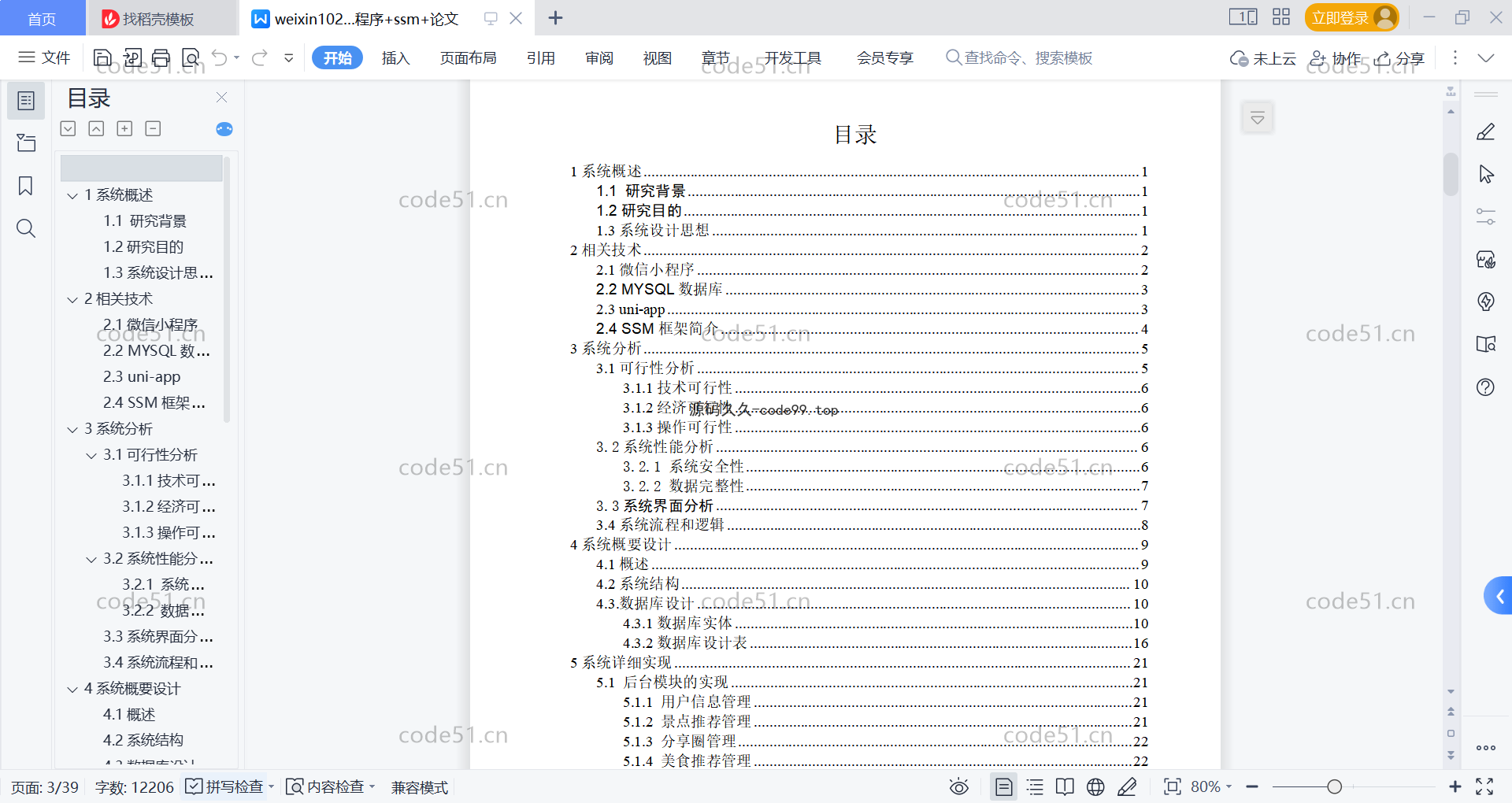 基于微信小程序+SSM+MySQL的旅游社交小程序(附论文)