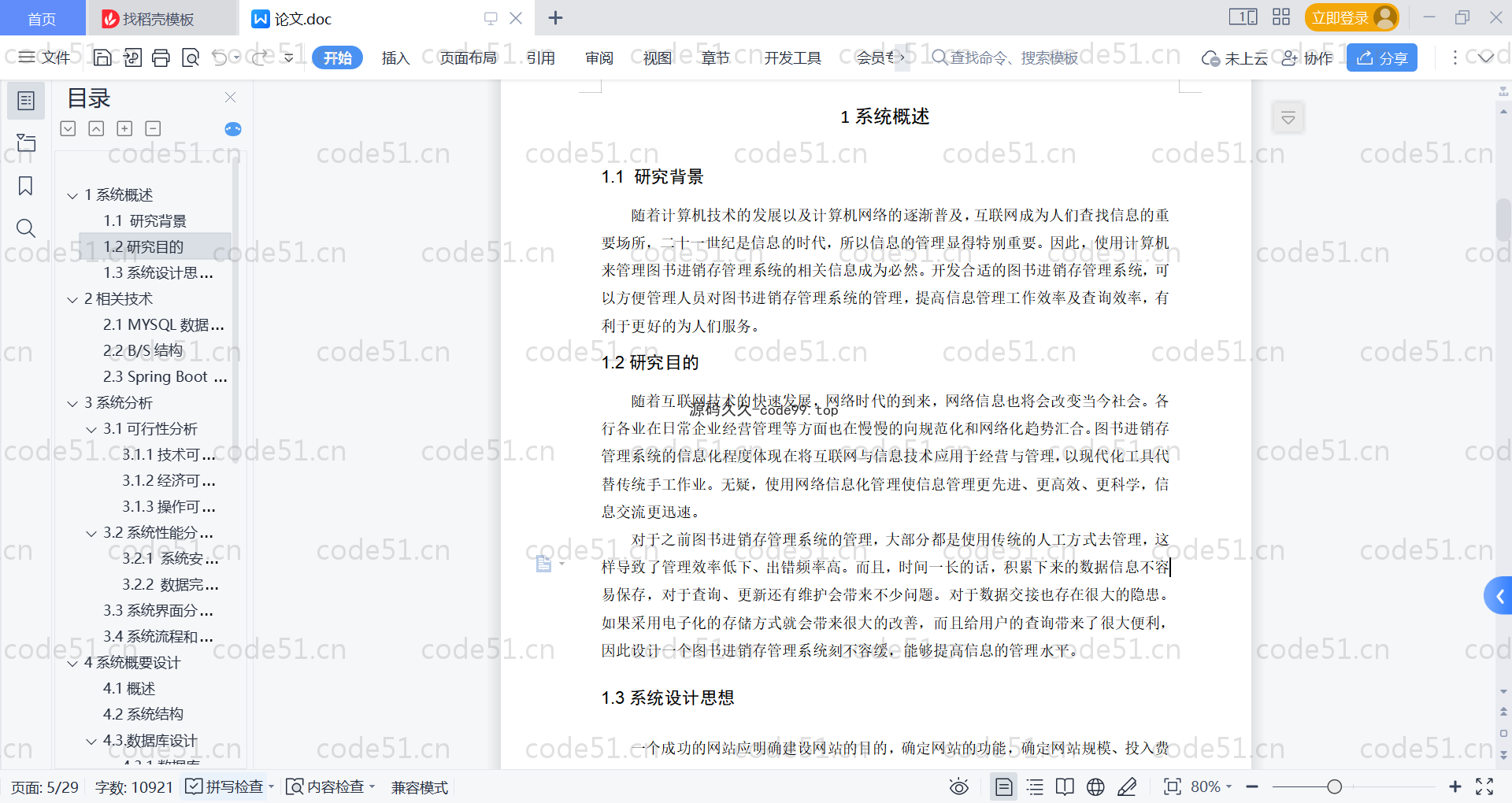 基于SpringBoot+MySQL+Vue的图书经销存管理系统于(附论文)