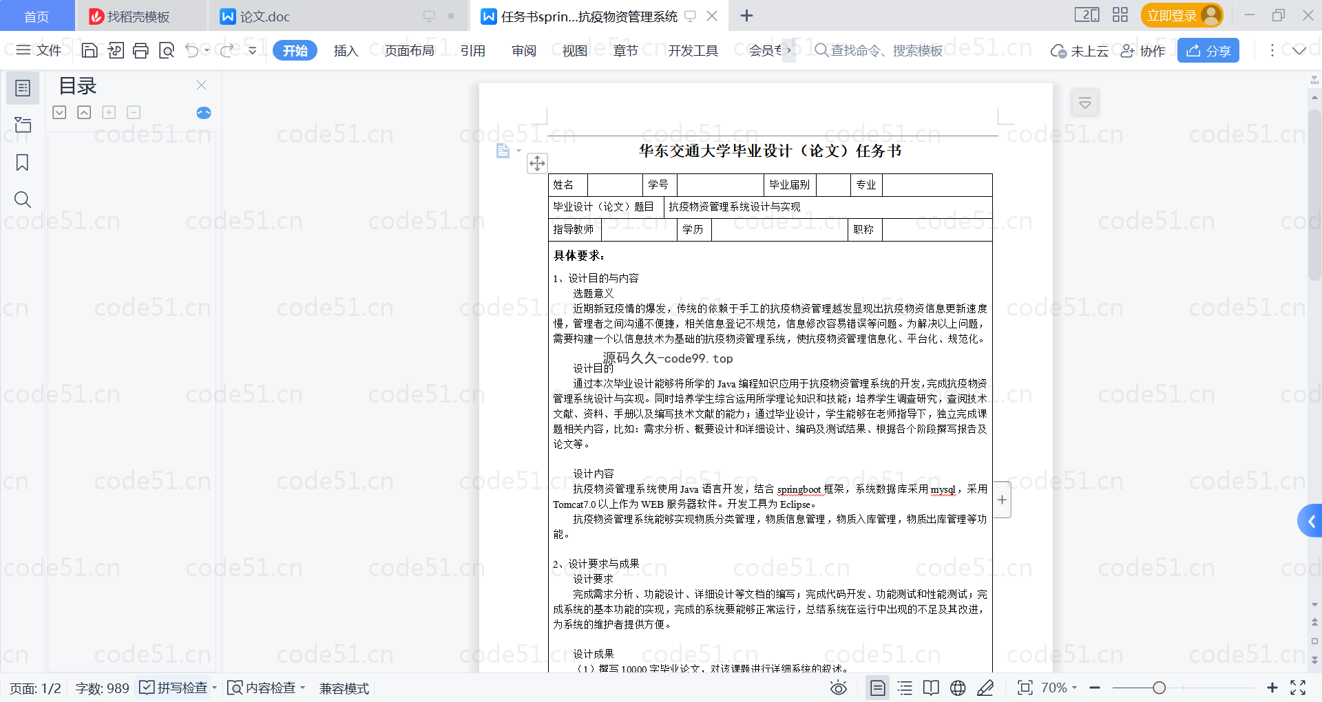 基于SpringBoot+MySQL+Vue的抗疫物资管理系统(附论文)