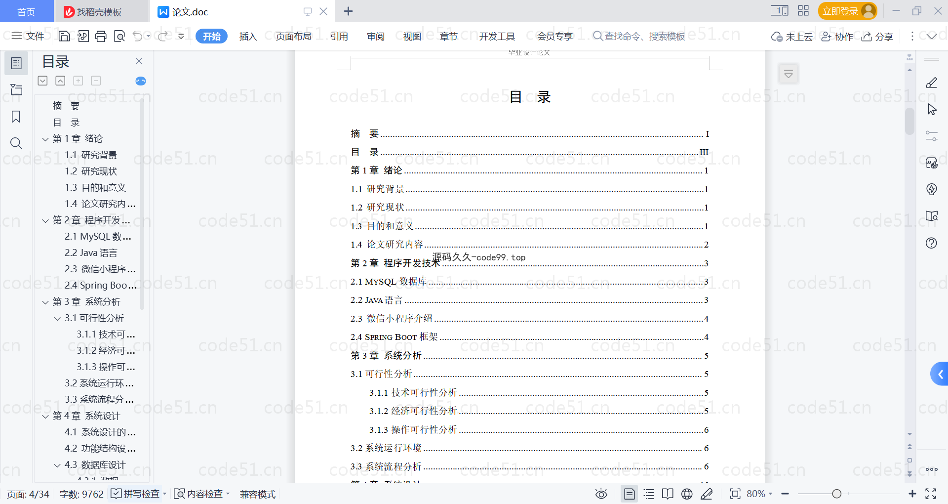 基于微信小程序+SpringBoot+MySQL的餐厅点餐微信小程序(附论文)