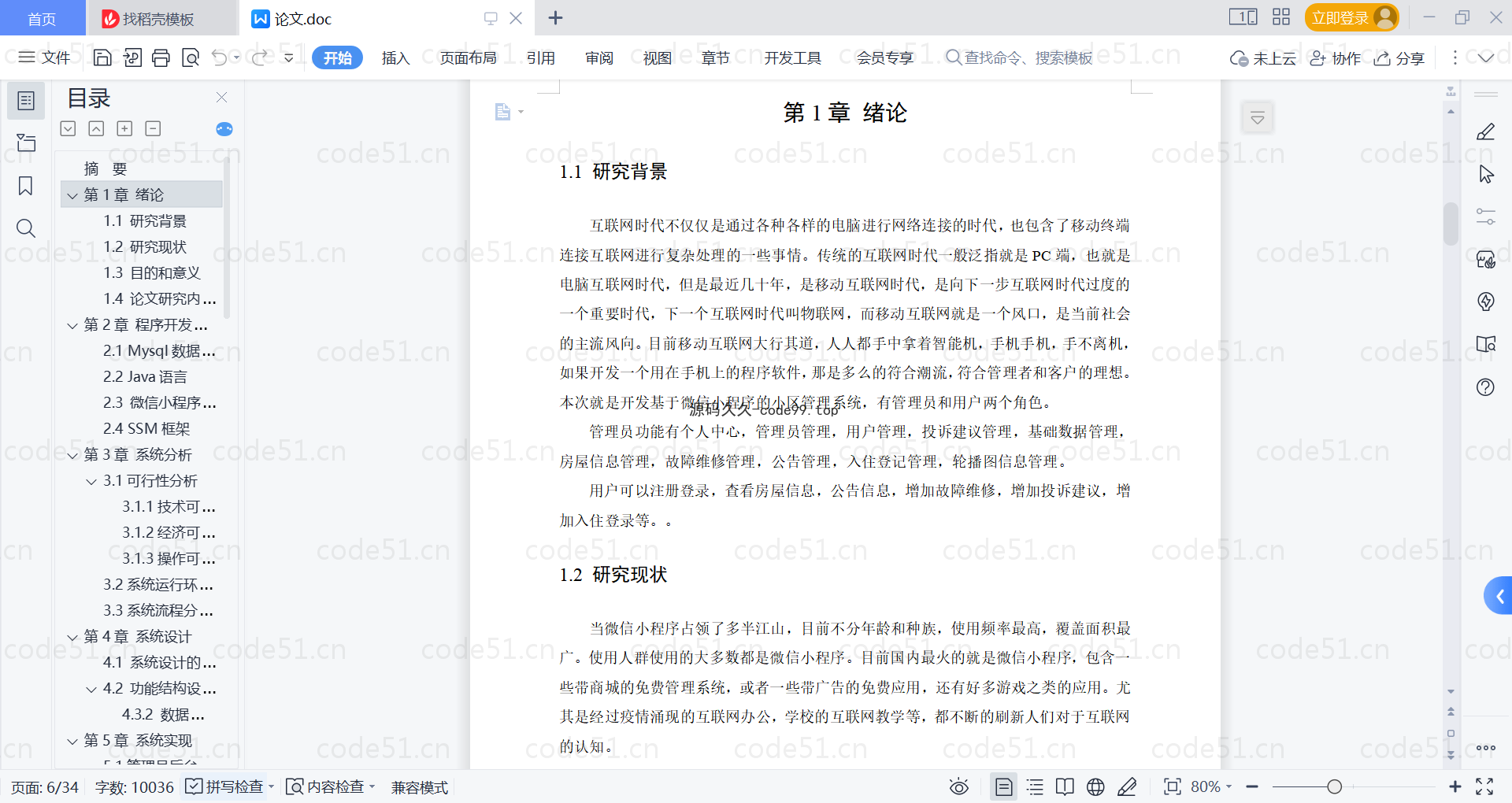 基于微信小程序+SSM+MySQL的小区管理小程序(附论文)