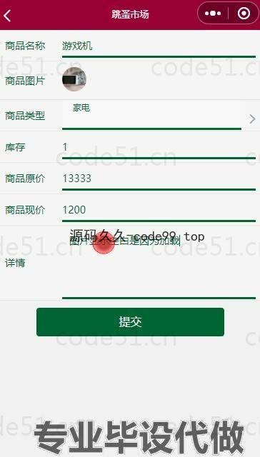 基于微信小程序+SSM+MySQL的跳蚤市场小程序(附论文)