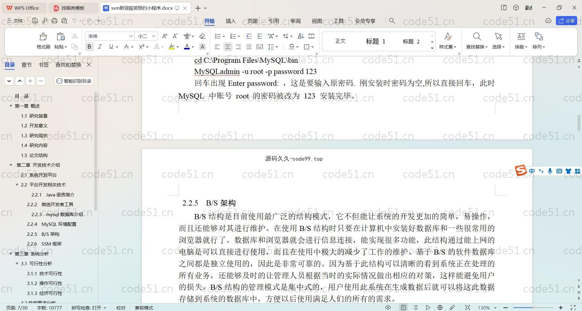 基于SpringBoot+MySQL+微信小程序的新冠疫苗预约小程序(附论文)