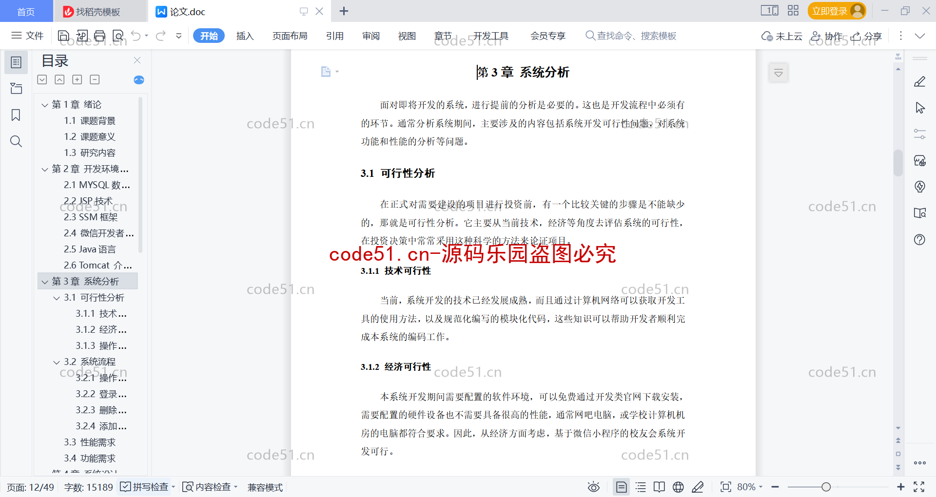 基于微信小程序+SSM+MySQL的校友会小程序(附论文)