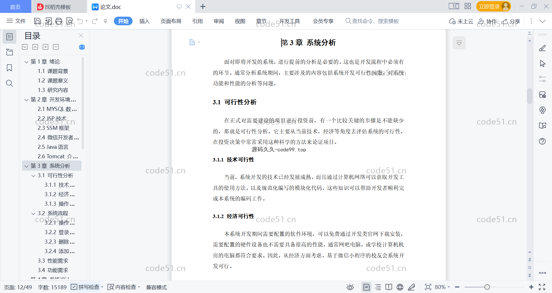 基于微信小程序+SSM+MySQL的校友会小程序(附论文)