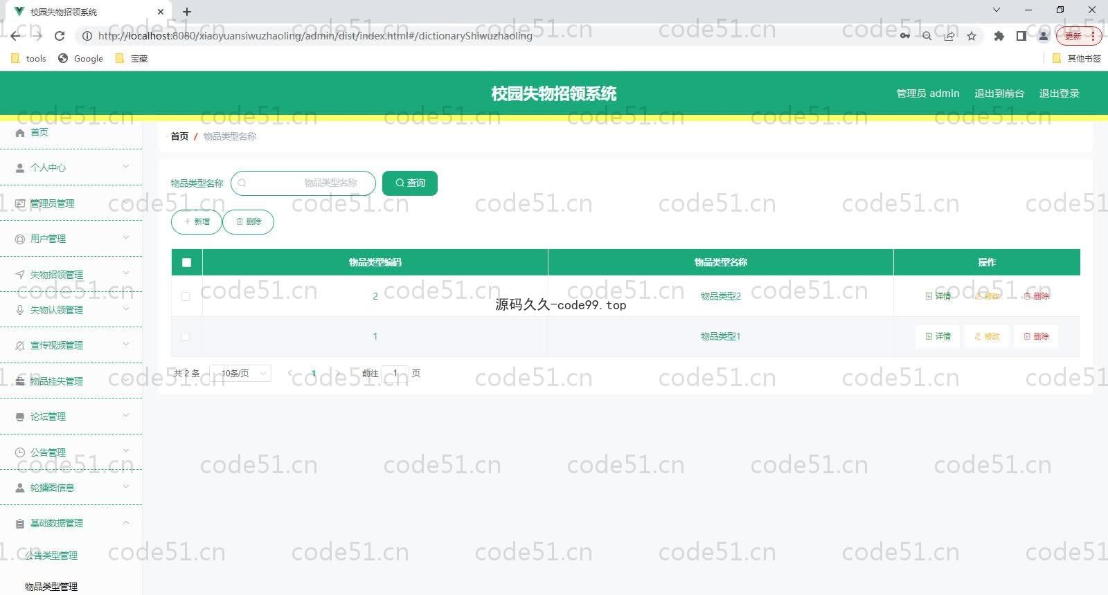 基于SpringBoot+MySQL+Vue的校园失物招领系统(附论文)