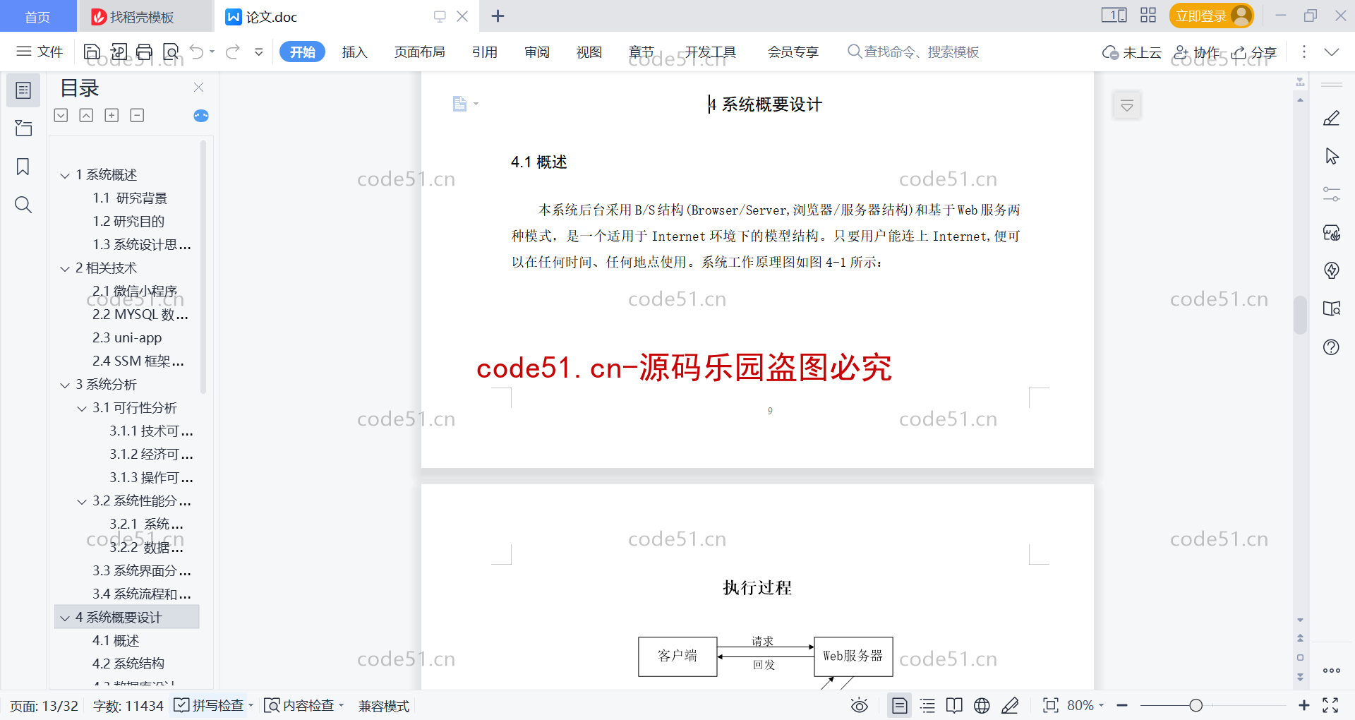 基于微信小程序+SSM+MySQL的校友林小程序(附论文)