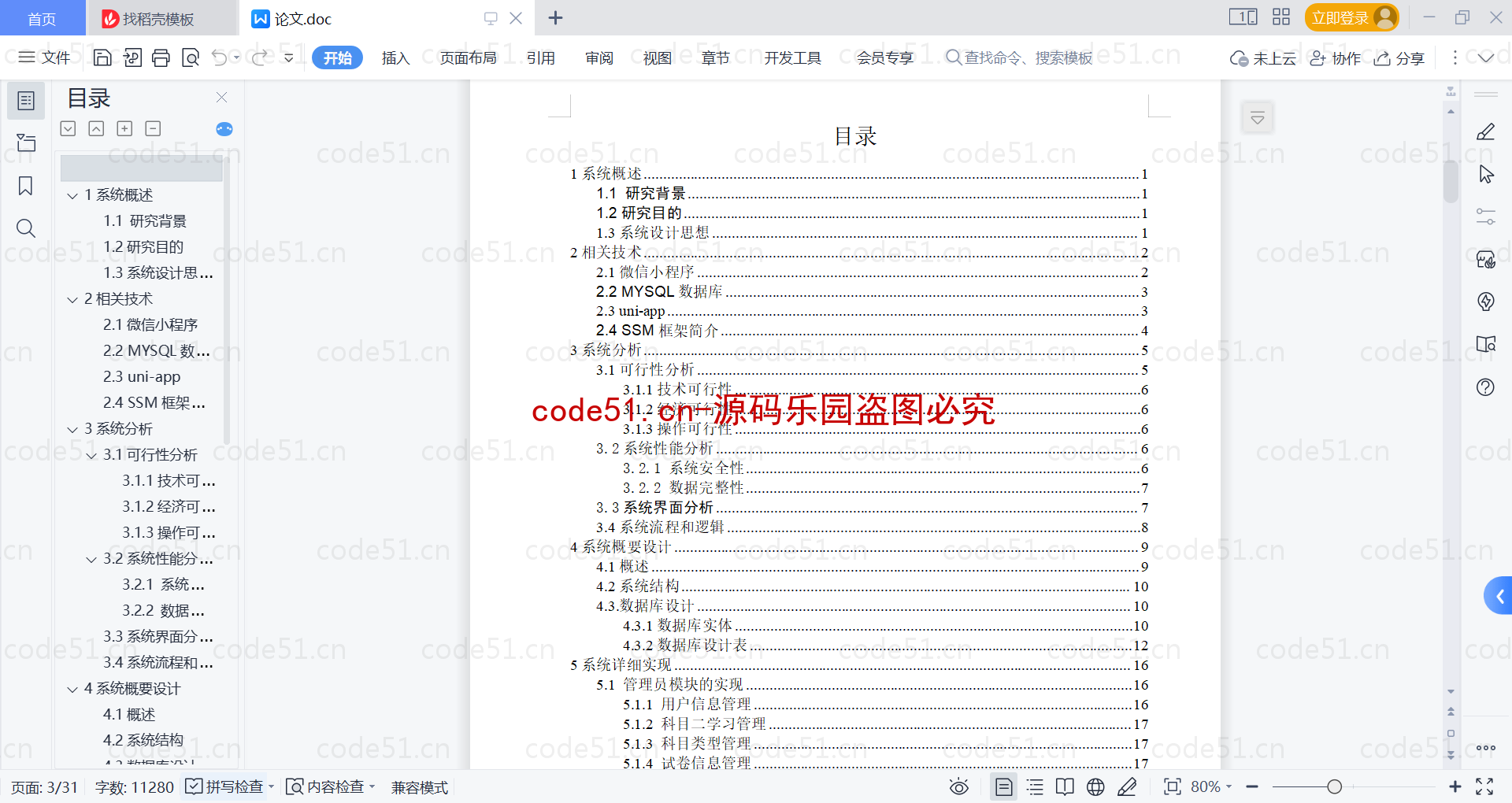 基于微信小程序+SSM+MySQL的驾校管理小程序(附论文)